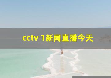 cctv 1新闻直播今天